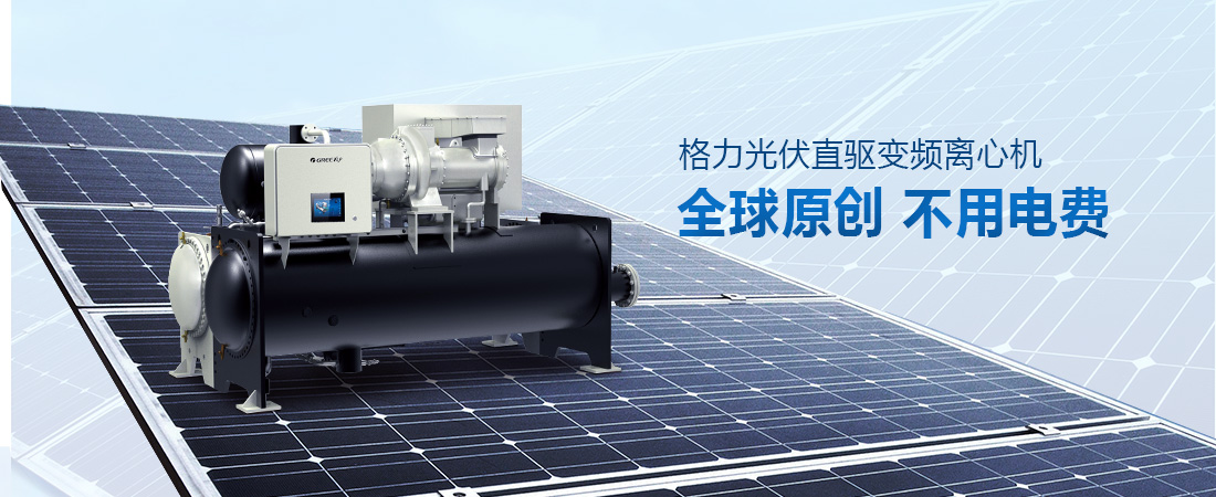 變頻光伏離心冷水機(jī)組