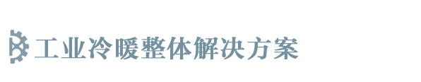 煙臺(tái)車(chē)間降溫|煙臺(tái)工業(yè)空調(diào)|威海車(chē)間降溫|威海工業(yè)空調(diào)|威海中央空調(diào)-山東九燦機(jī)電設(shè)備有限公司